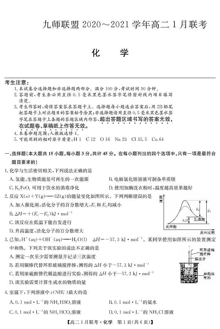 2020-2021学年河南省九师联盟高二上学期1月联考试题 化学 PDF版01