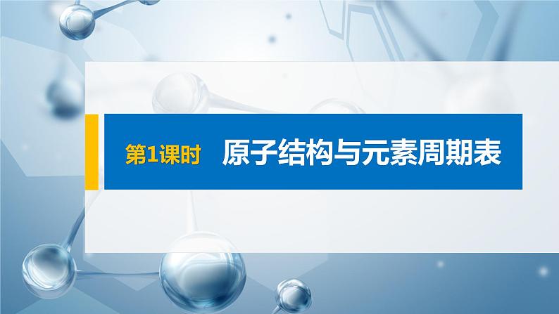 2021人教版 (2019) 高中化学选择性 必修2 第1章 第二节 第1课时 原子结构与元素周期表课件PPT第1页