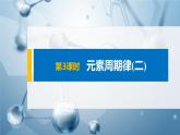 2021人教版 (2019) 高中化学选择性 必修2  第1章 第二节 第3课时 元素周期律(二)课件PPT