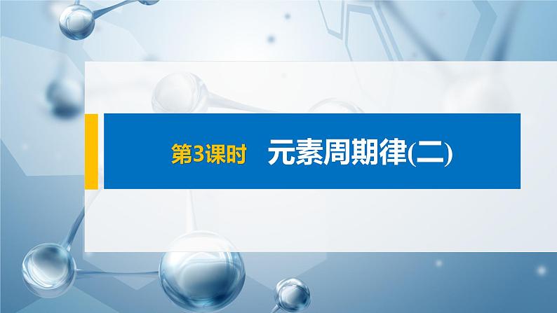 2021人教版 (2019) 高中化学选择性 必修2  第1章 第二节 第3课时 元素周期律(二)课件PPT第1页