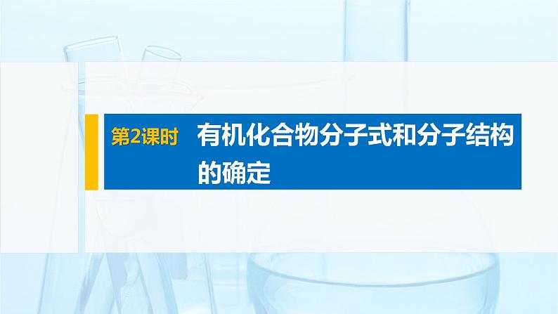 人教版（2019）高中化学选择性必修3 第1章 第二节 第2课时 有机化合物分子式和分子结构的确定课件PPT第1页