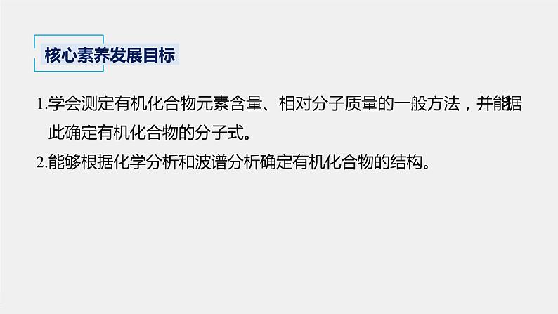 人教版（2019）高中化学选择性必修3 第1章 第二节 第2课时 有机化合物分子式和分子结构的确定课件PPT第2页