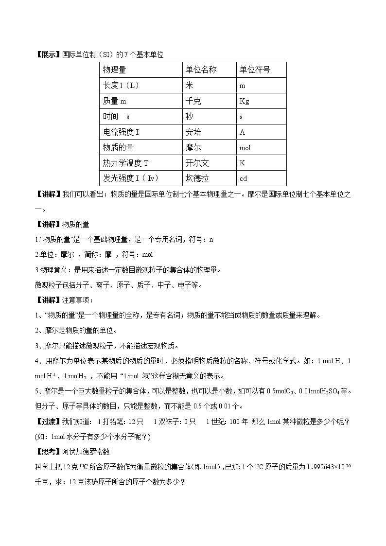 苏教版高中化学必修第一册【新教材精创】1.2.1 物质的量 摩尔质量教学设计（2）02