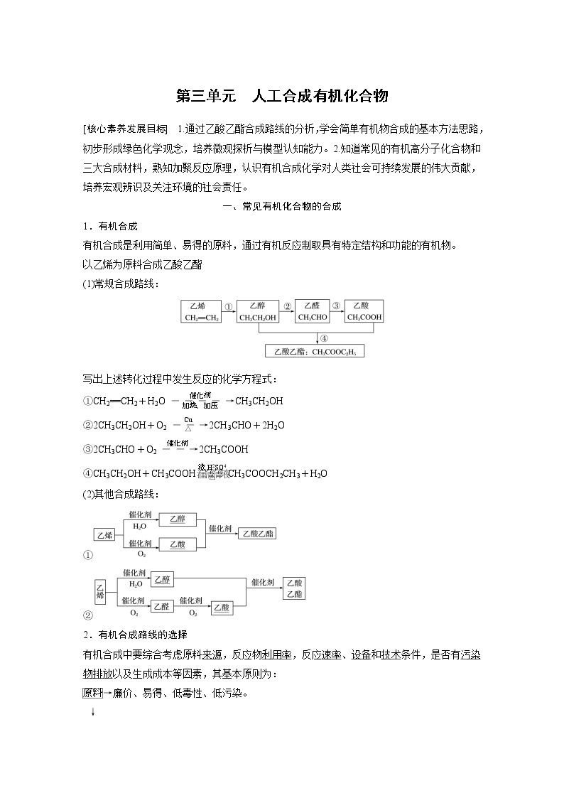 苏教版必修二专题8 第三单元 人工合成有机化合物01