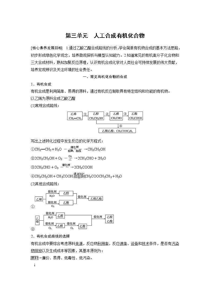 苏教版必修二专题8 第三单元 人工合成有机化合物第1页