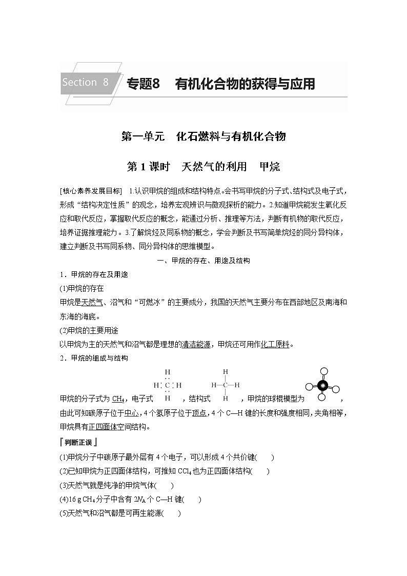 苏教版必修二专题8 第一单元 第1课时 天然气的利用　甲烷学案01