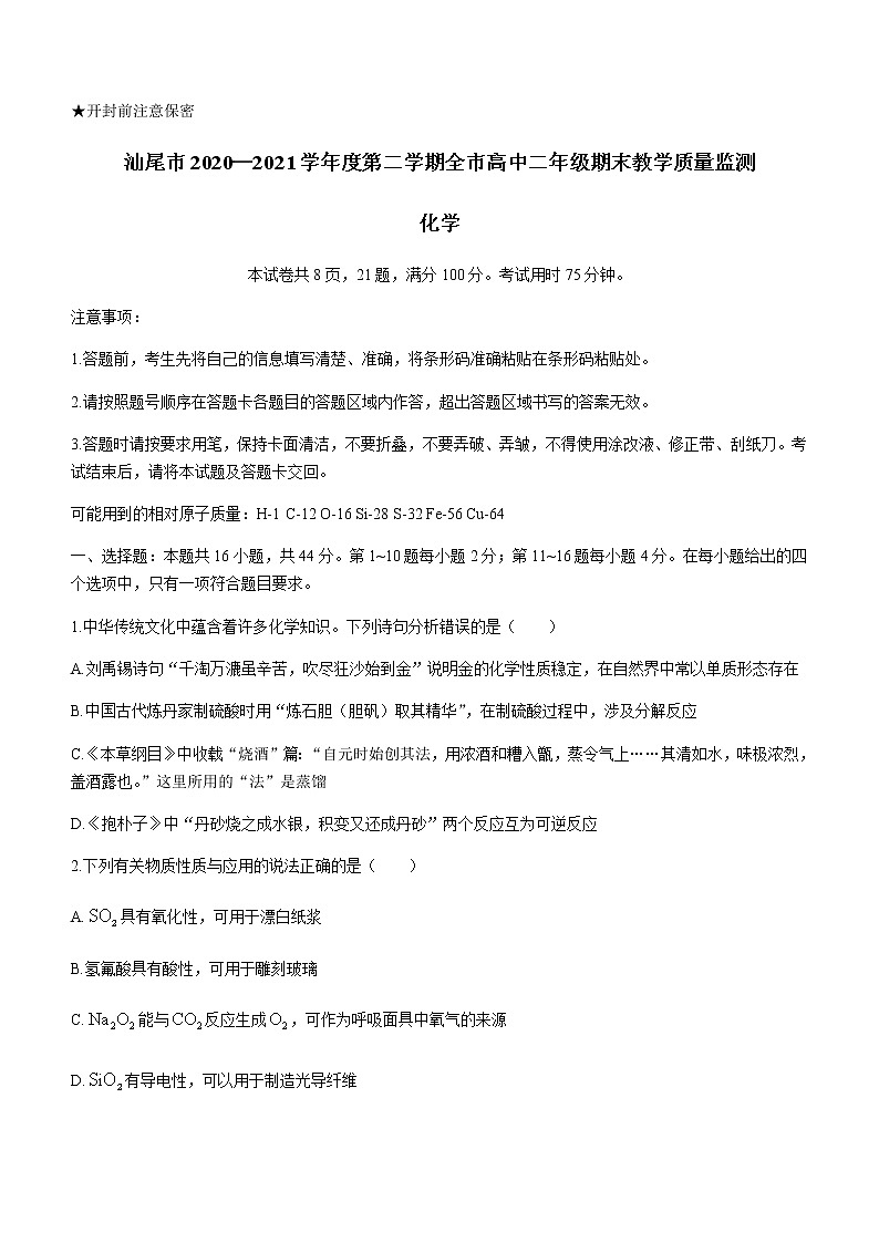 广东省汕尾市2020-2021学年高二下学期期末考试 化学试题 Word版含答案01