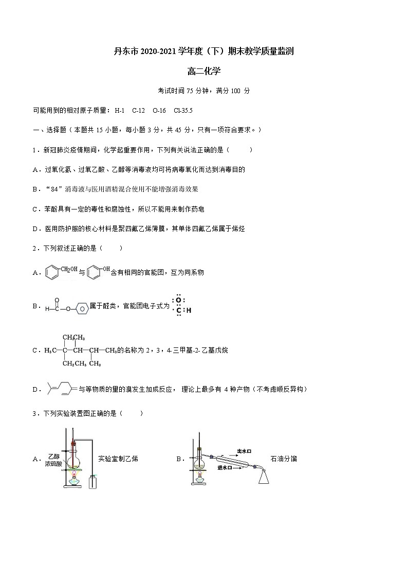 辽宁省丹东市2020-2021学年高二下学期期末教学质量监测 化学试题 Word版含答案第1页