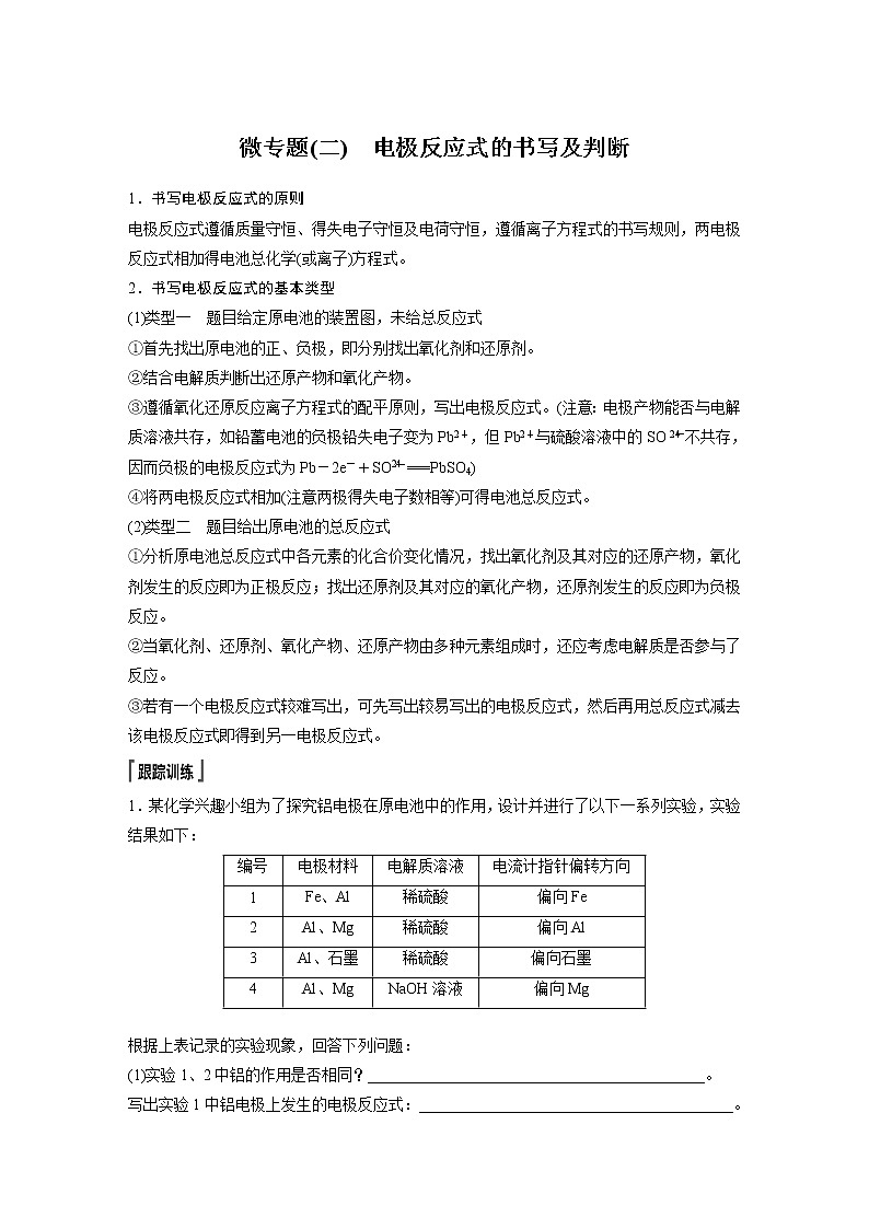 苏教版必修二专题6 微专题(二) 电极反应式的书写及判断01
