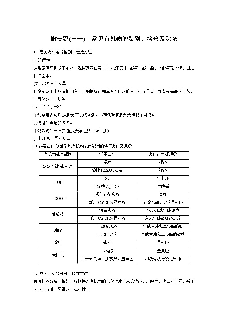 苏教版必修二专题8 微专题(十一) 常见有机物的鉴别、检验及除杂习题第1页