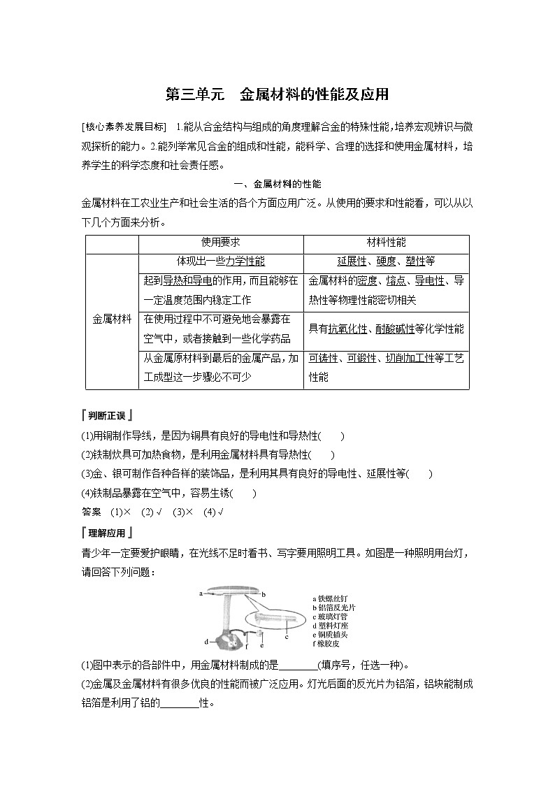 苏教版必修二专题9 第三单元 金属材料的性能及应用习题第1页