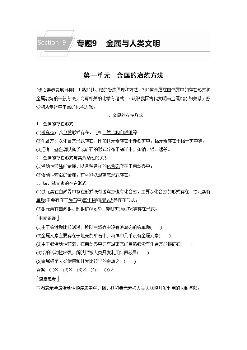 苏教版必修二专题9 第一单元 金属的冶炼方法习题第1页
