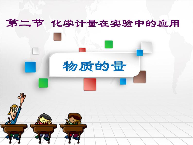 2021-2022学年高一化学人教版必修一1.2.1 物质的量 课件01