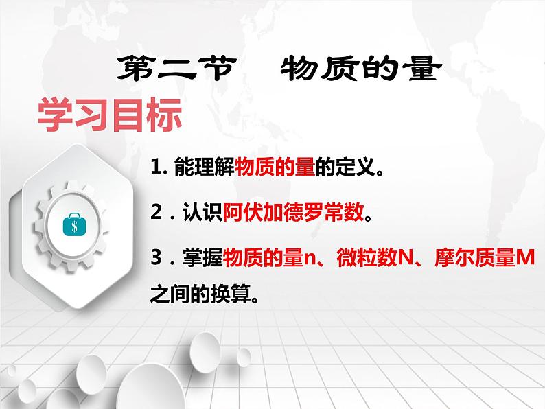 2021-2022学年高一化学人教版必修一1.2.1 物质的量 课件02