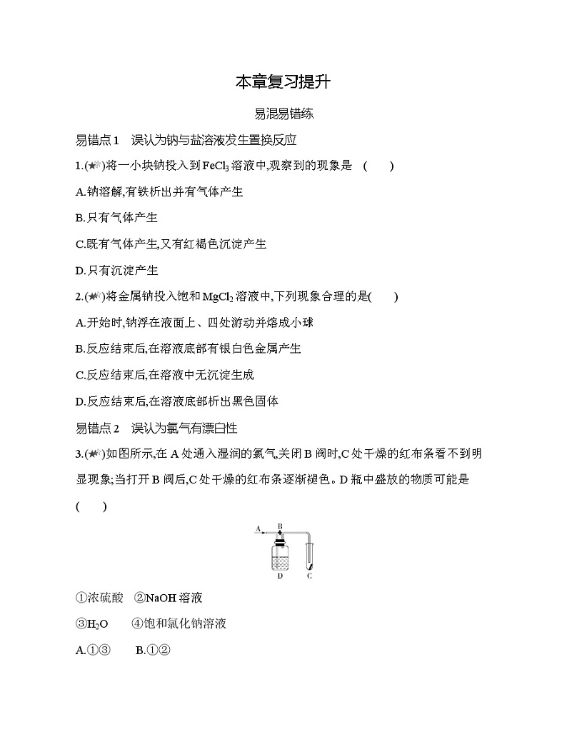 鲁科版 (2019) 高中 化学 必修第一册 第1章认识化学科学 本章复习提升练01