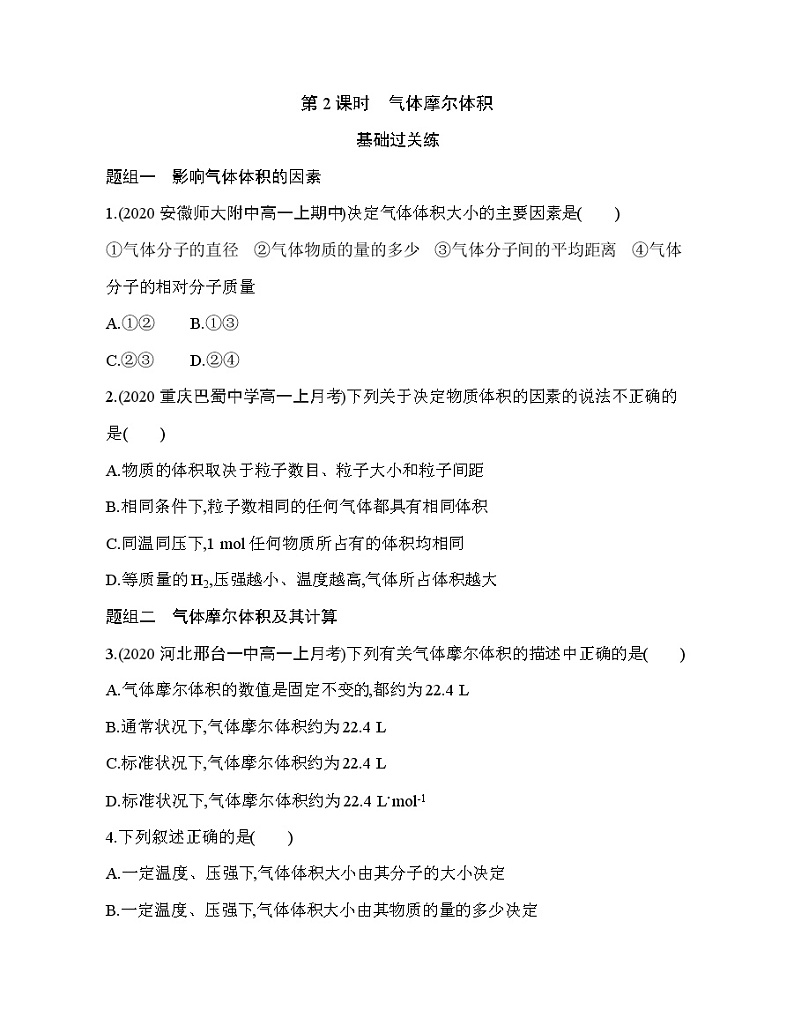 鲁科版 (2019) 高中 化学 必修第一册 第1章 第3节 第2课时　气体摩尔体积练习题01