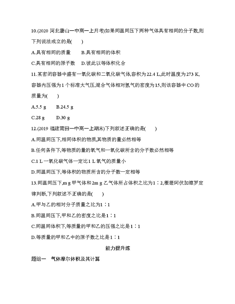 鲁科版 (2019) 高中 化学 必修第一册 第1章 第3节 第2课时　气体摩尔体积练习题03