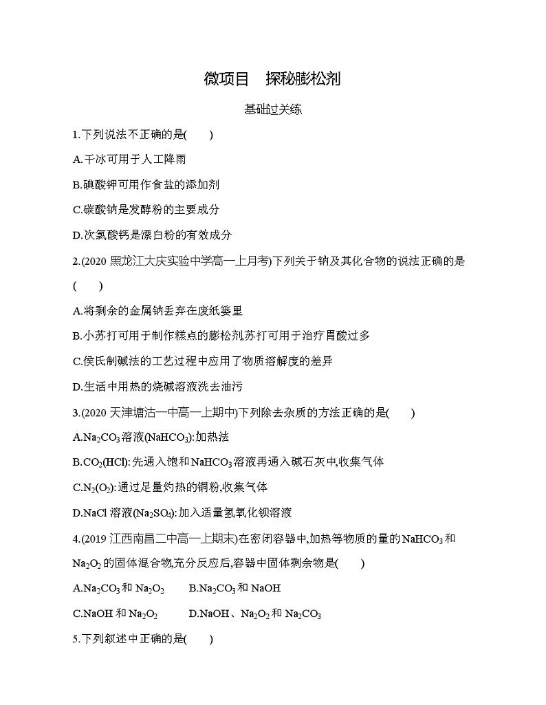 鲁科版 (2019) 高中 化学 必修第一册 第1章认识化学科学  微项目　探秘膨松剂练习题01
