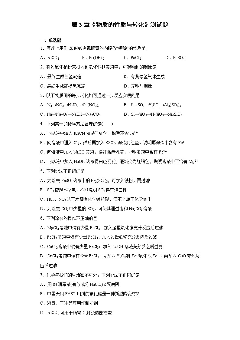 高一化学鲁科版2019必修第1册第3章《物质的性质与转化》测试题01