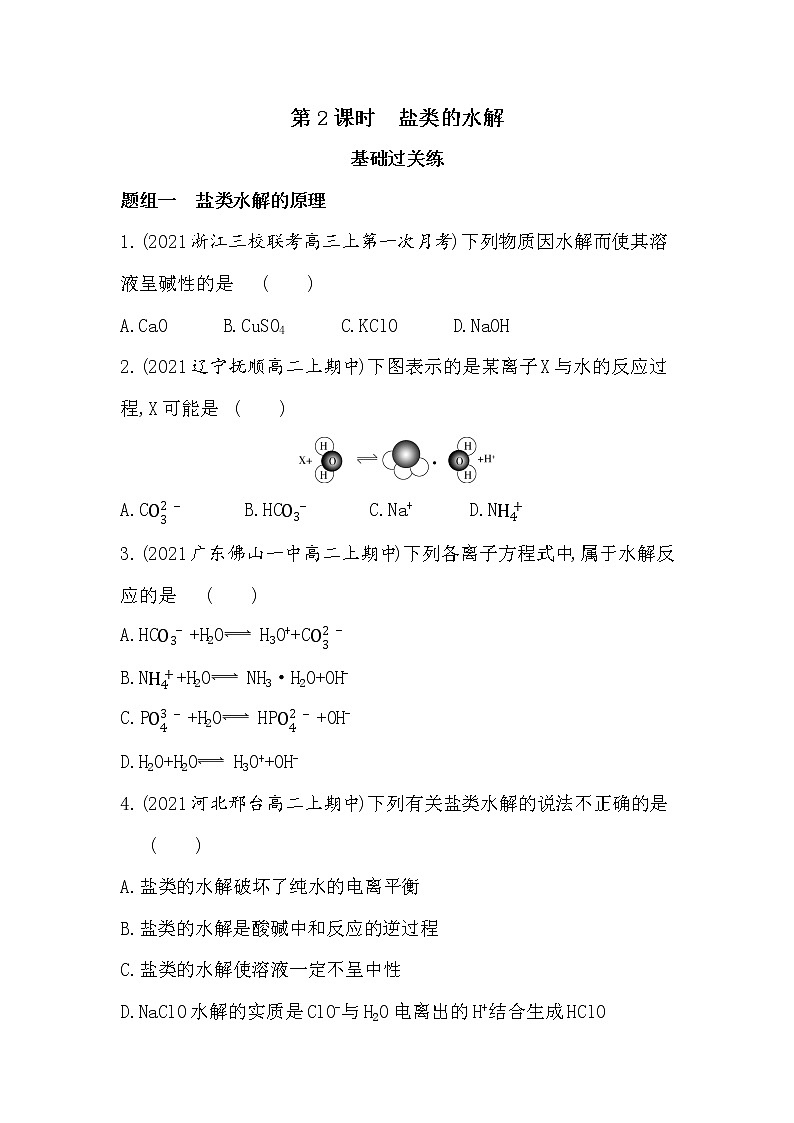 高二化学（鲁科2019选择性必修1）第3章第2节第2课时盐类的水解（可编辑Word）新题作业第1页