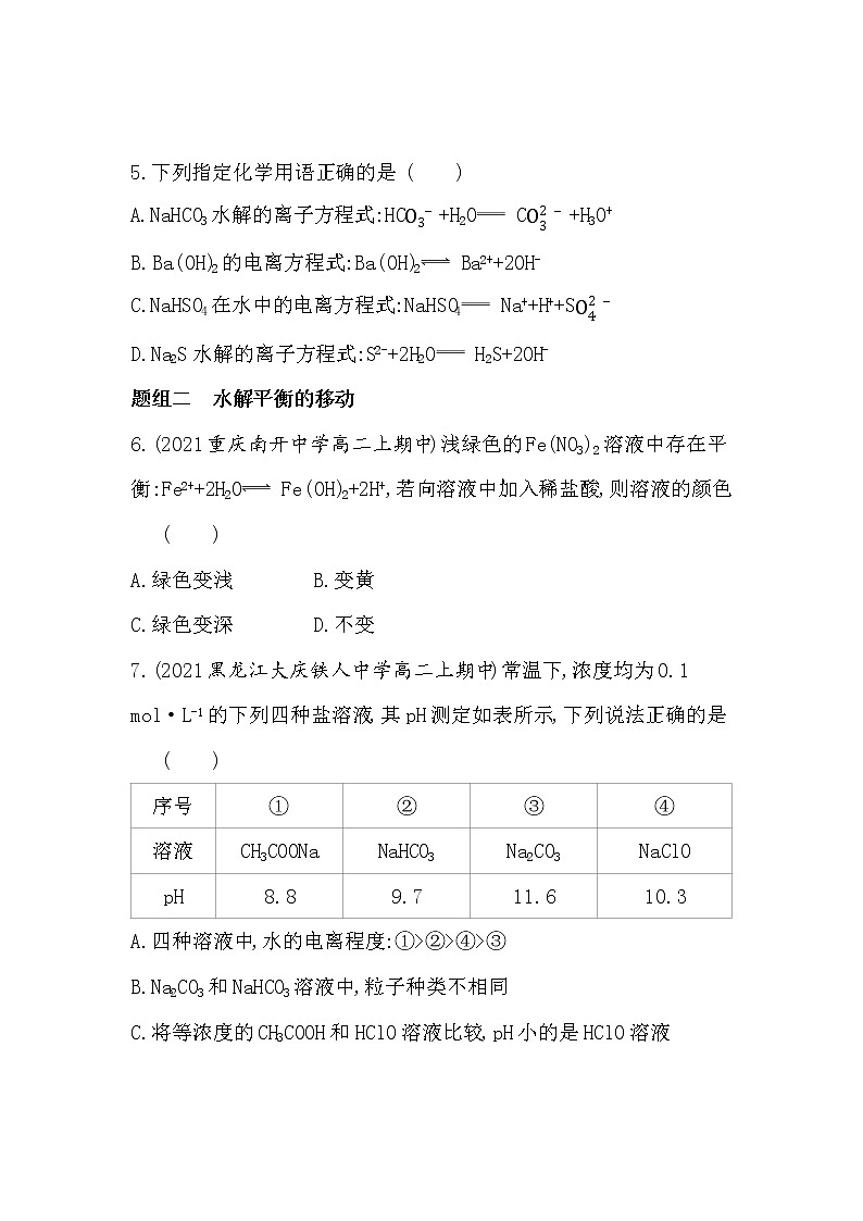 高二化学（鲁科2019选择性必修1）第3章第2节第2课时盐类的水解（可编辑Word）新题作业第2页