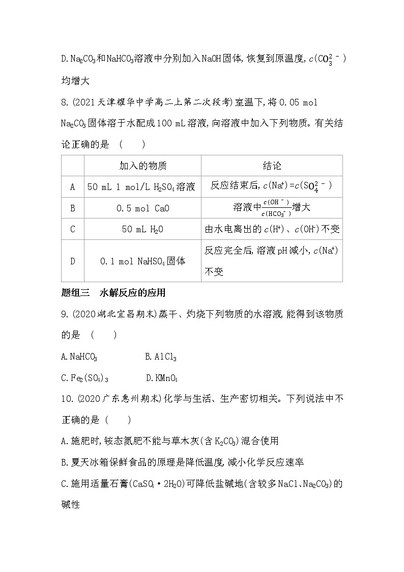 高二化学（鲁科2019选择性必修1）第3章第2节第2课时盐类的水解（可编辑Word）新题作业第3页
