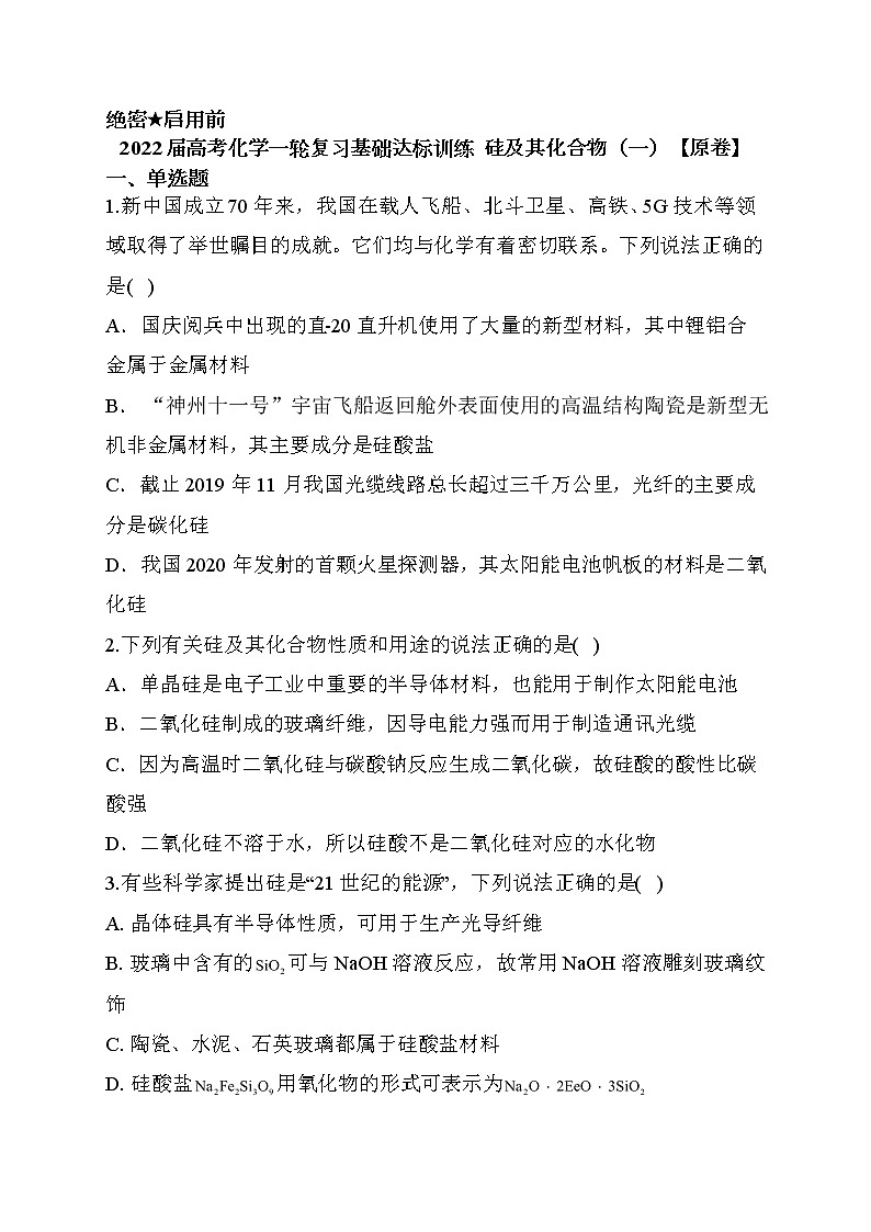 高考化学一轮复习基础达标训练硅及其化合物（一）第1页