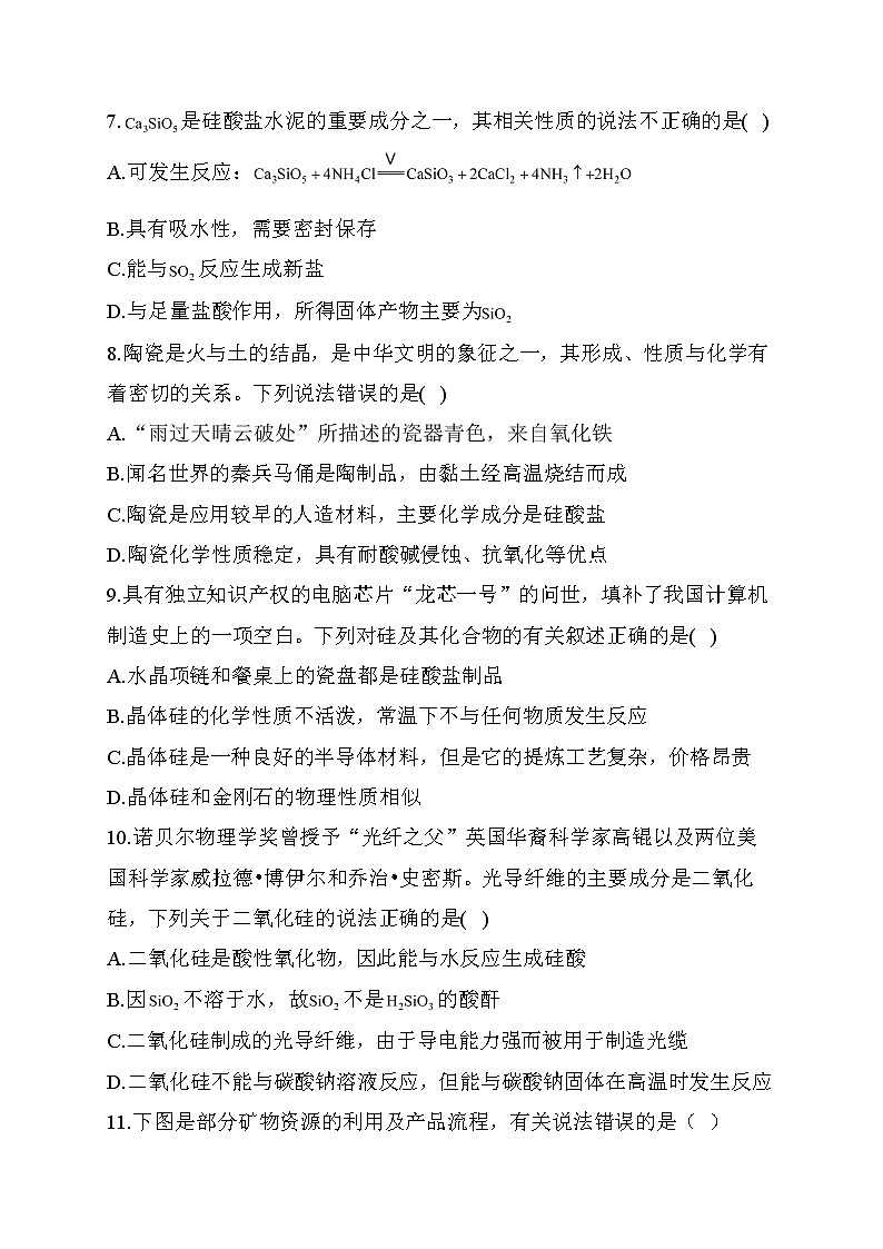 高考化学一轮复习基础达标训练硅及其化合物（一）第3页