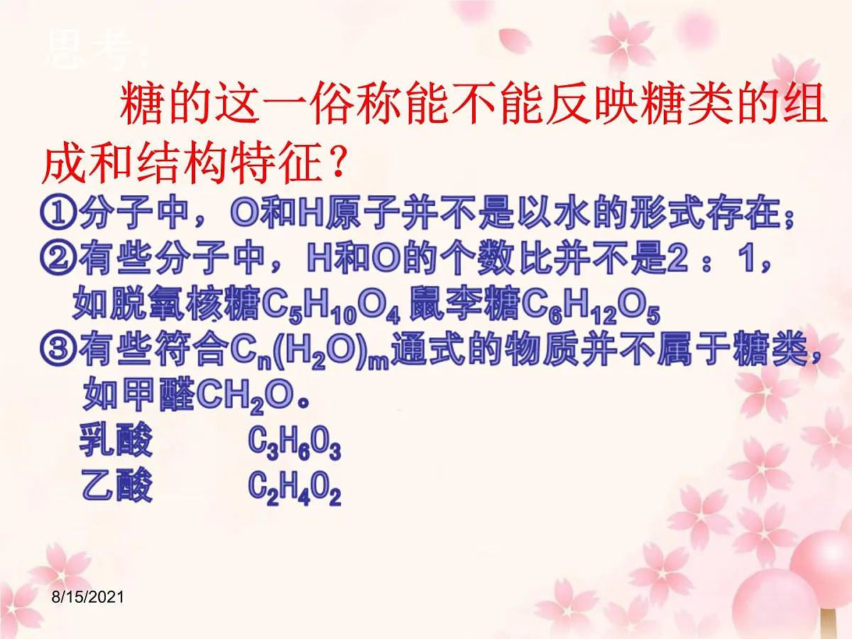 人教版高中化学选修5 第四章第二节 糖类 课件(共36张PPT) (1)第5页