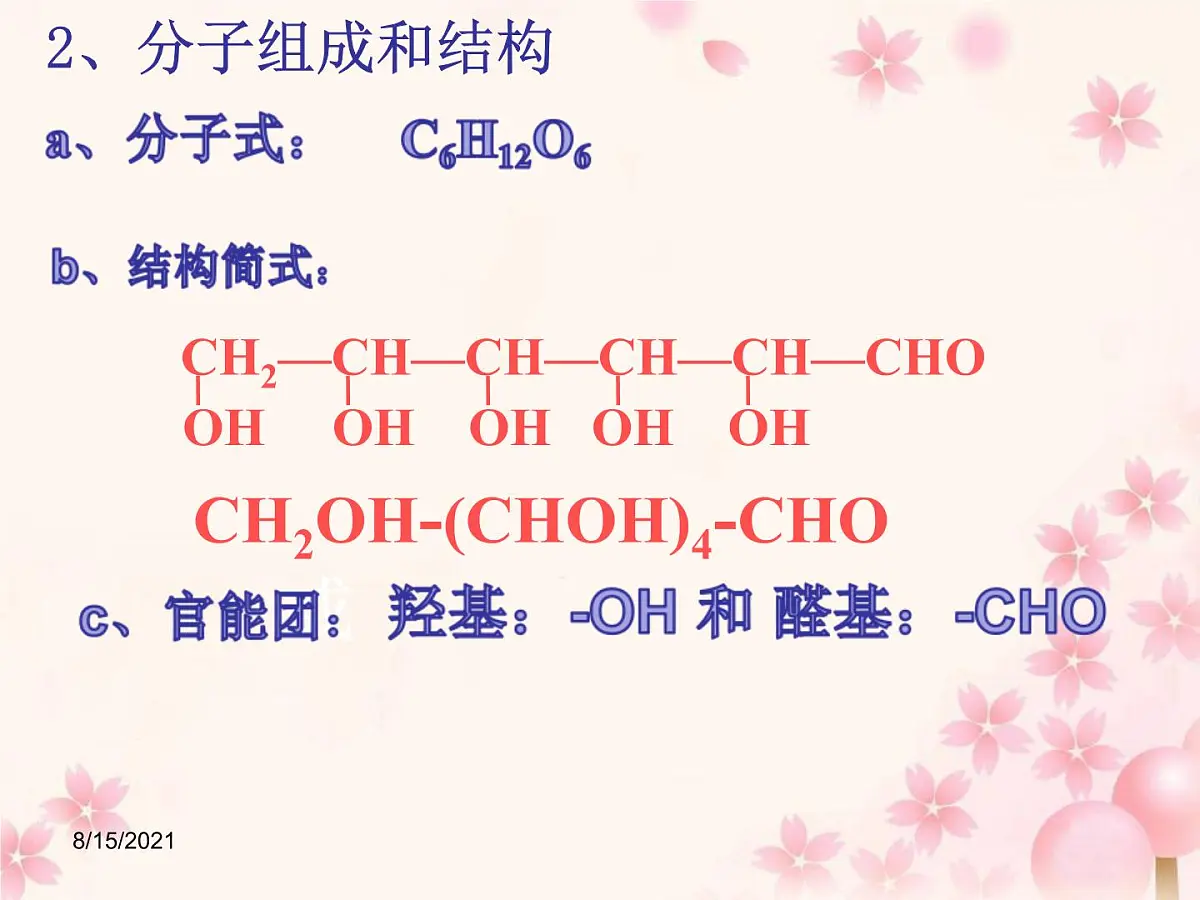人教版高中化学选修5 第四章第二节 糖类 课件(共36张PPT) (1)第8页