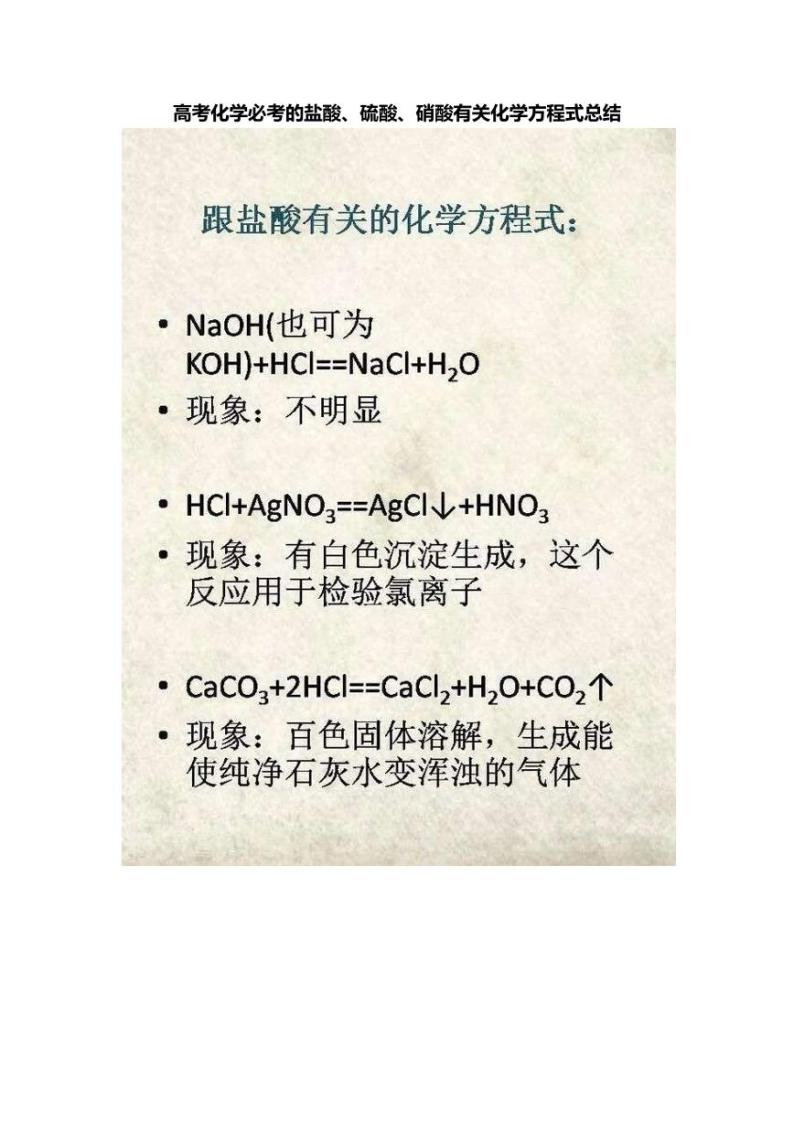 高考化学必考的盐酸、硫酸、硝酸有关化学方程式总结学案01