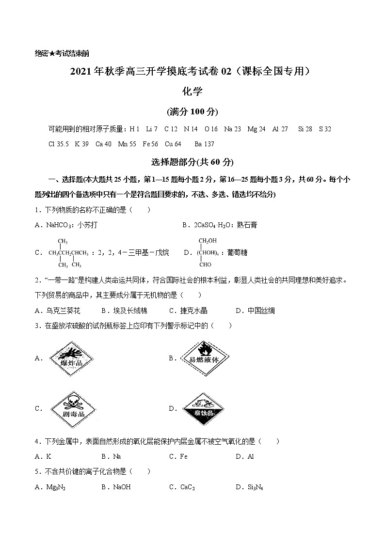 高三化学开学摸底考试卷02（课标全国专用）答案01