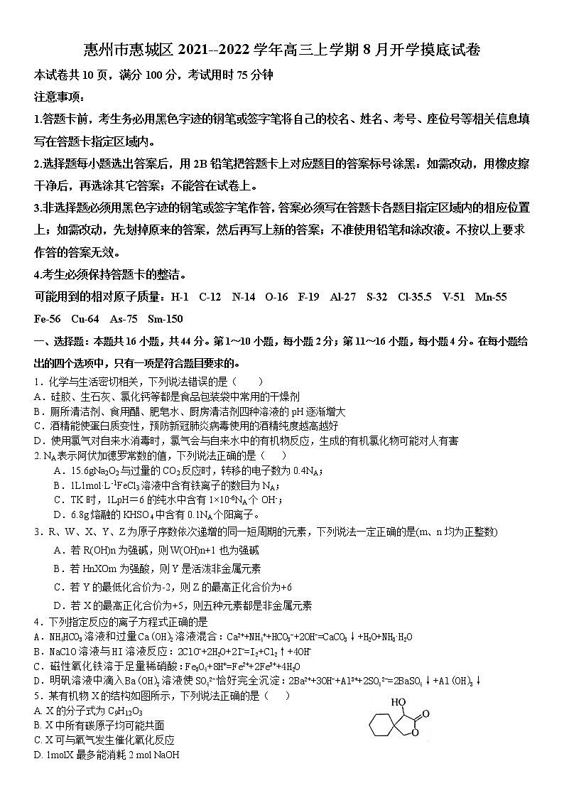广东省惠州市惠城区2022届高三上学期8月开学摸底化学试题 Word版含答案(2)01