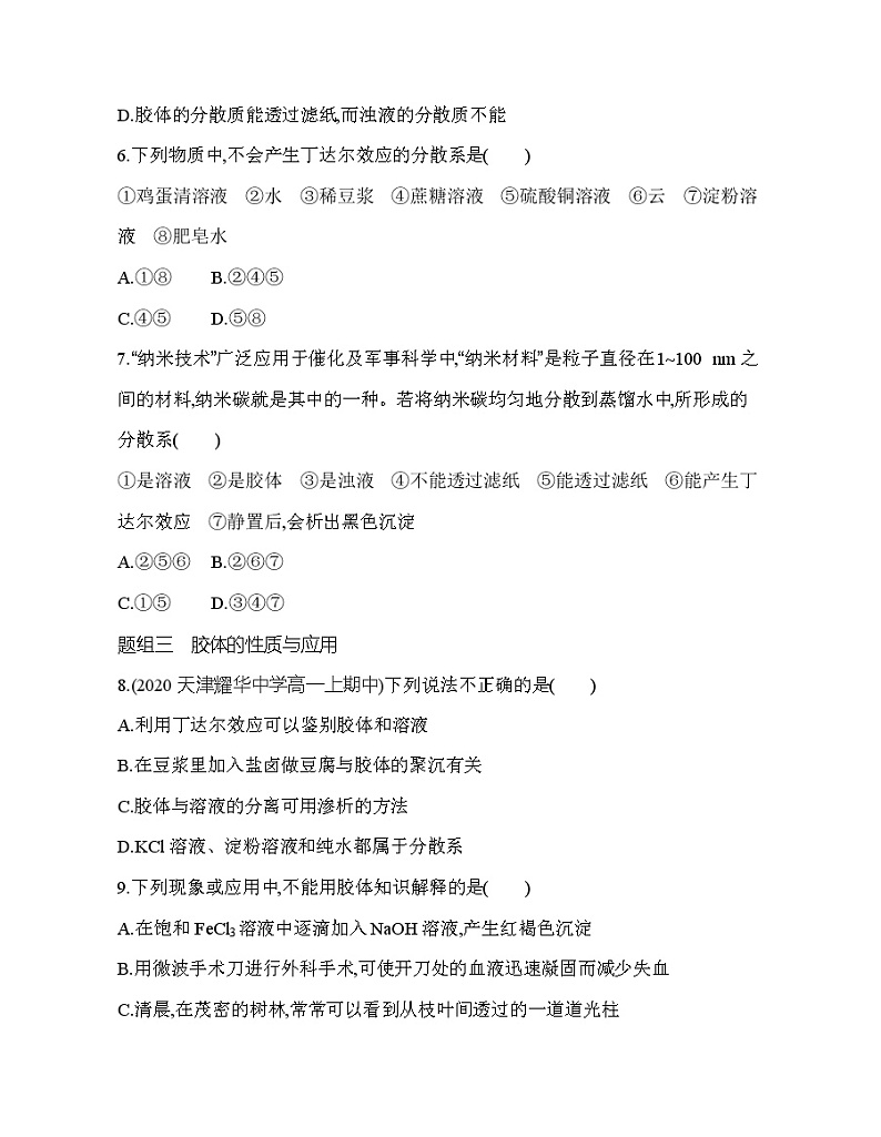 鲁科版 (2019) 高中 化学 必修第一册 第2章 第1节 第2课时　胶体的性质练习题02