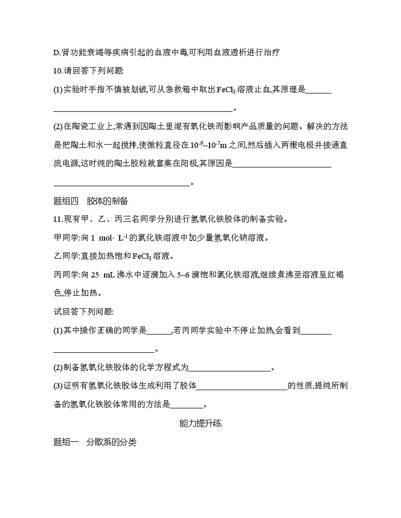 鲁科版 (2019) 高中 化学 必修第一册 第2章 第1节 第2课时　胶体的性质练习题03