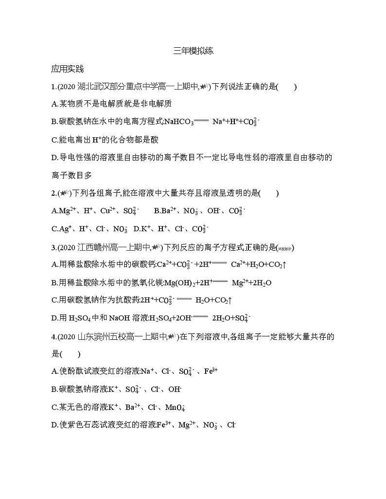 鲁科版 (2019) 高中 化学 必修第一册 第2章 第2节 电解质的电离 离子反应  综合拔高练第3页
