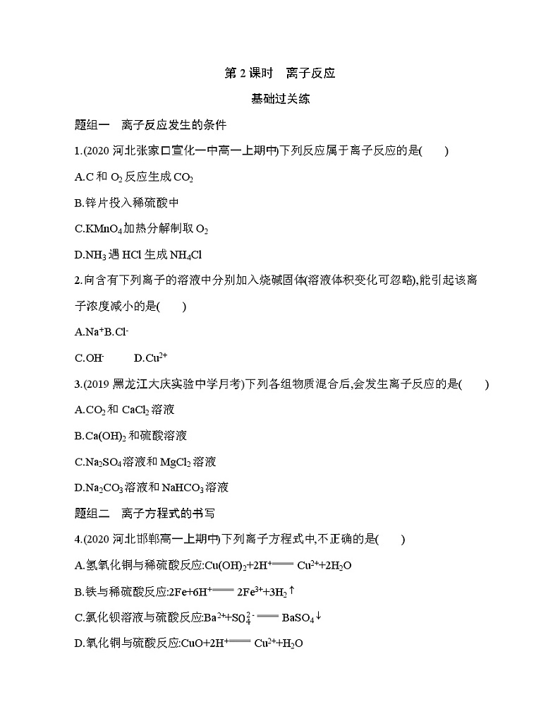 鲁科版 (2019) 高中 化学 必修第一册 第2章 第2节 第2课时　离子反应练习题第1页