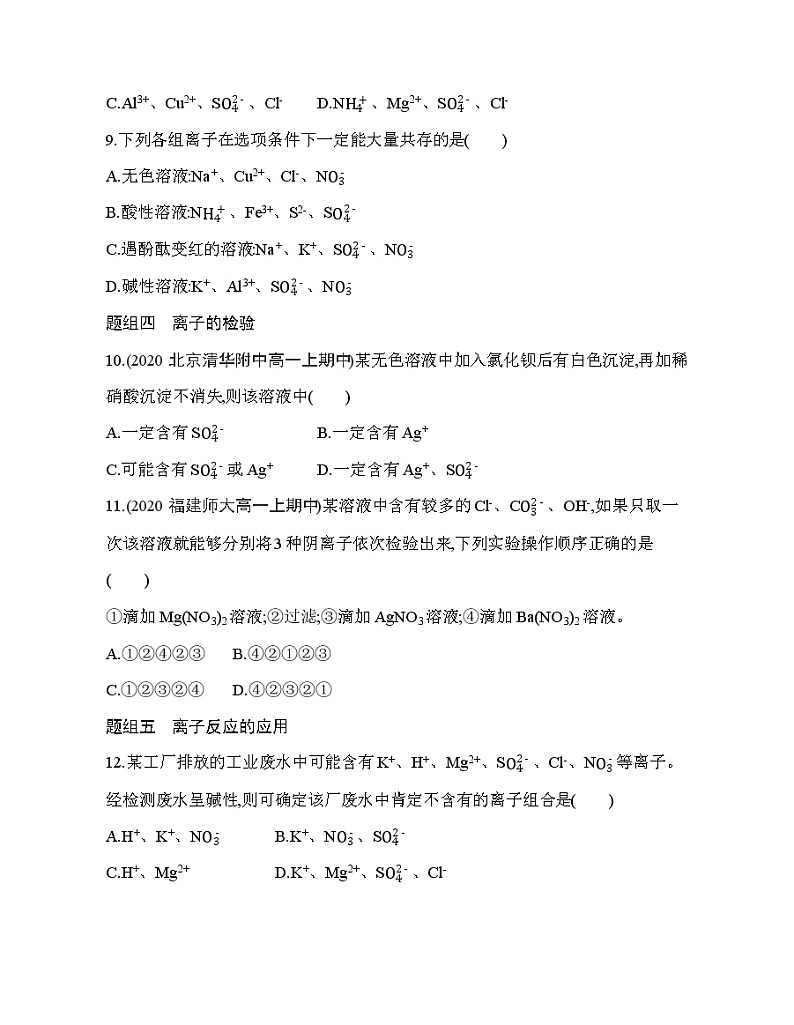 鲁科版 (2019) 高中 化学 必修第一册 第2章 第2节 第2课时　离子反应练习题第3页