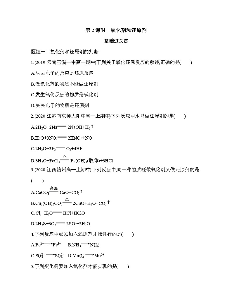 鲁科版 (2019) 高中 化学 必修第一册 第2章 第3节 第2课时　氧化剂和还原剂练习题01