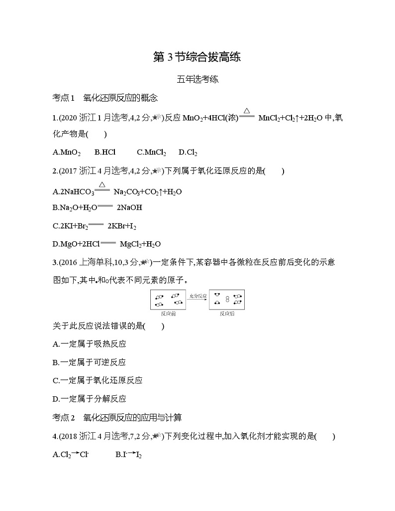 鲁科版 (2019) 高中 化学 必修第一册 第2章 第3节 氧化还原反应 综合拔高练01