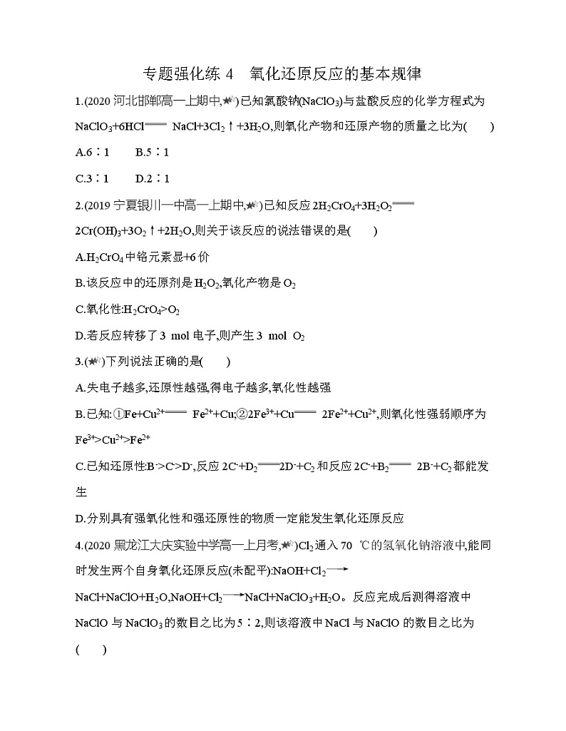 鲁科版 (2019) 高中 化学 必修第一册 第2章 第3节 专题强化练4　氧化还原反应的基本规律第1页