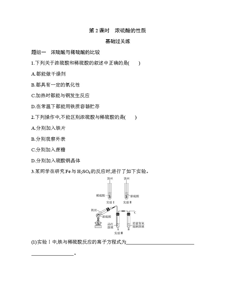 鲁科版 (2019) 高中 化学 必修第一册 第3章 第2节 硫的转化  第2课时　浓硫酸的性质练习题第1页