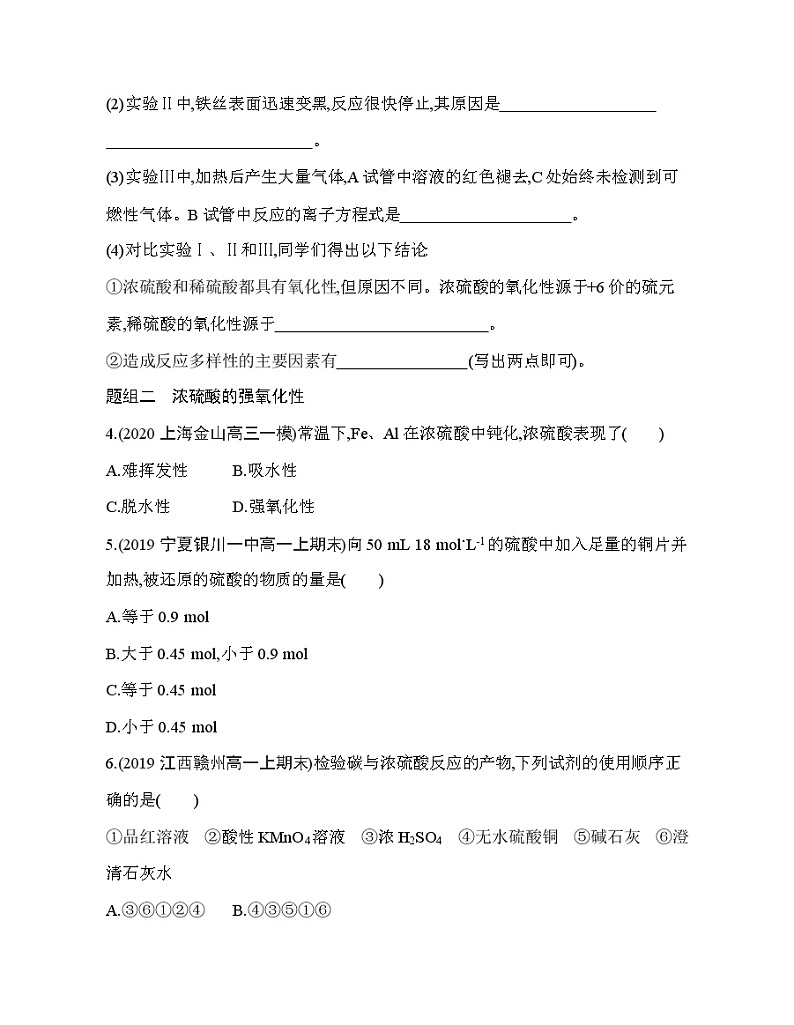 鲁科版 (2019) 高中 化学 必修第一册 第3章 第2节 硫的转化  第2课时　浓硫酸的性质练习题第2页