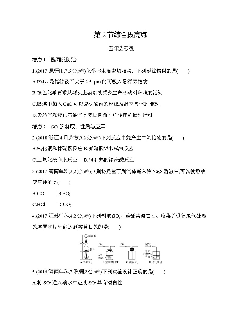 鲁科版 (2019) 高中 化学 必修第一册 第3章 第2节 硫的转化 综合拔高练01