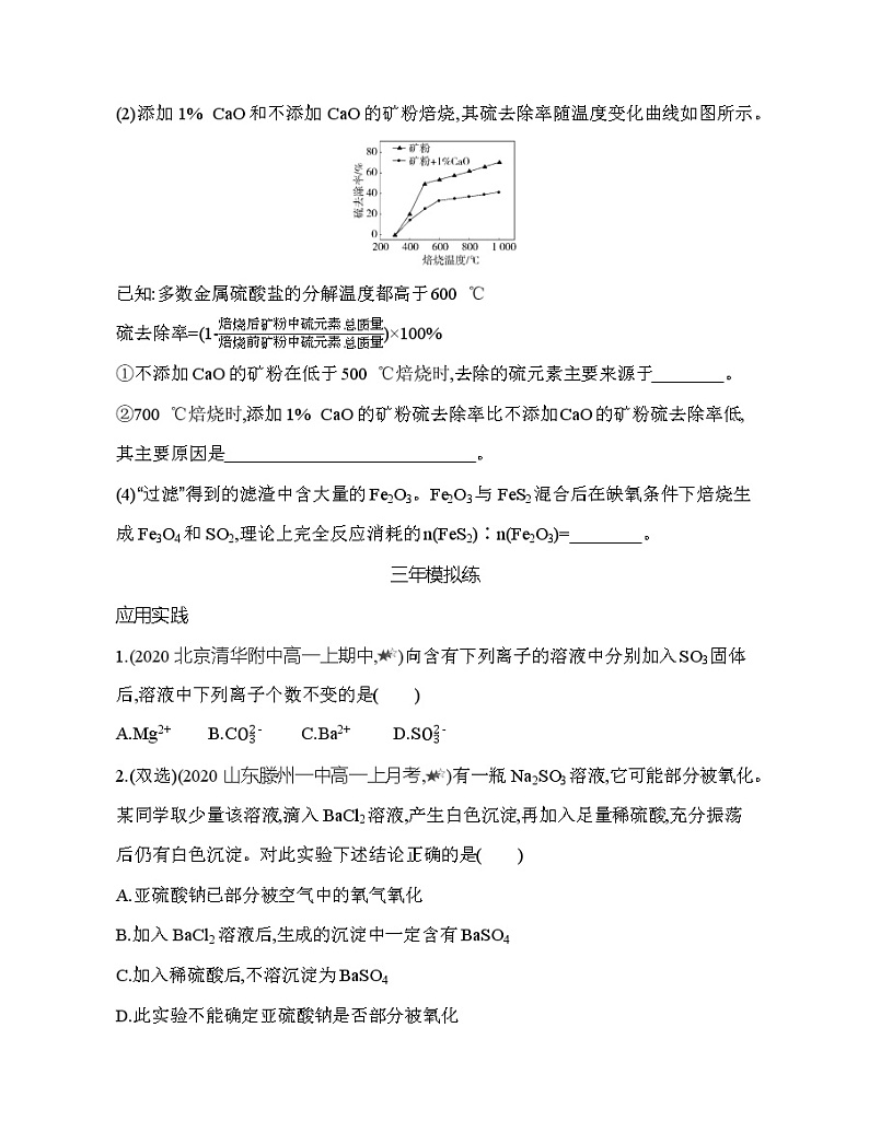 鲁科版 (2019) 高中 化学 必修第一册 第3章 第2节 硫的转化 综合拔高练03