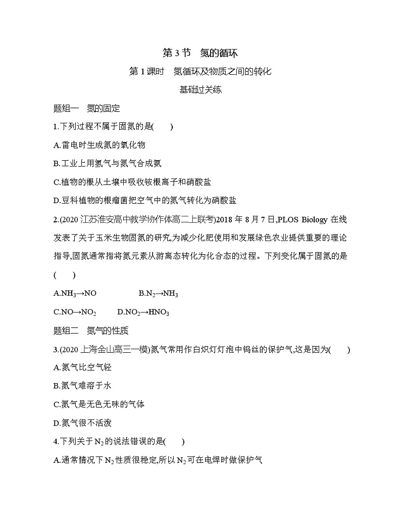 鲁科版 (2019) 高中 化学 必修第一册 第3章  第3节 第1课时　氮循环及物质之间的转化练习题第1页