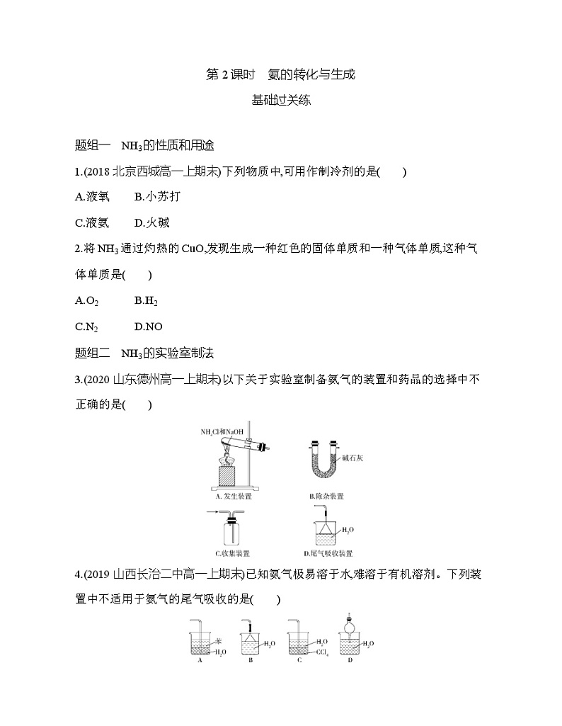 鲁科版 (2019) 高中 化学 必修第一册 第3章  第3节 第2课时　氨的转化与生成练习题01