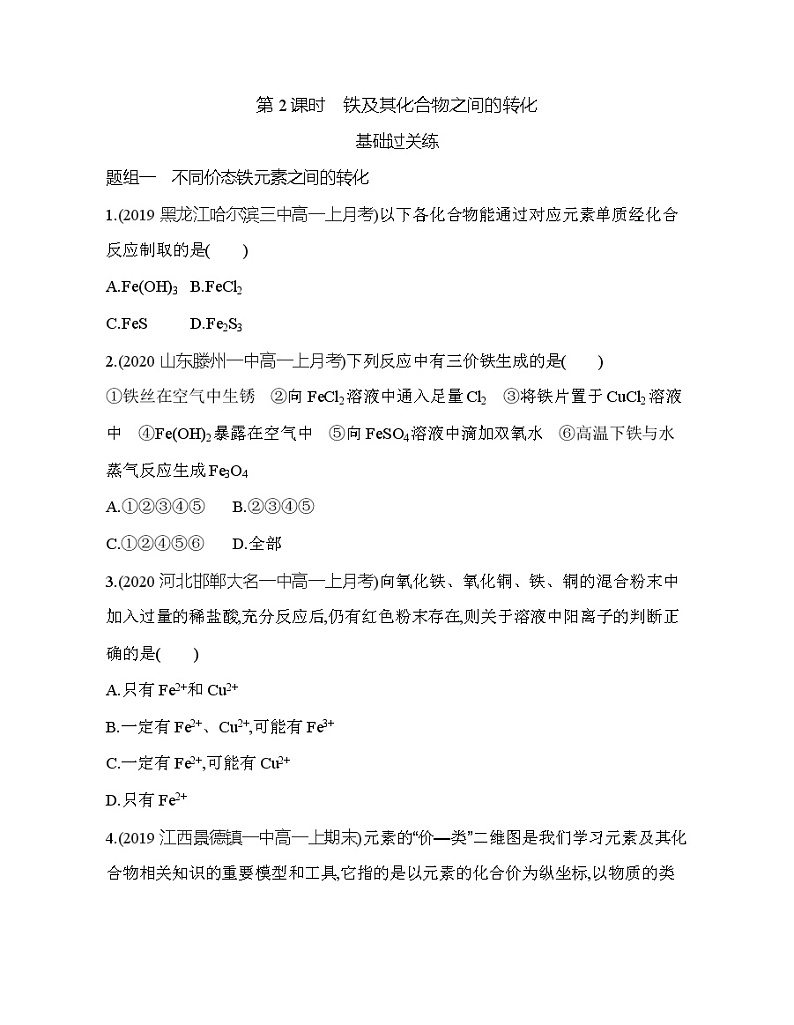 鲁科版 (2019) 高中 化学 必修第一册 第3章  第2课时　铁及其化合物之间的转化练习题第1页