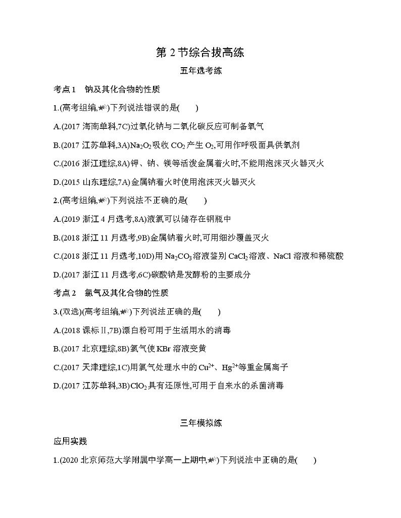 鲁科版 (2019) 高中 化学 必修第一册 第1章 第2节研究物质性质的方法和程序综合拔高练第1页