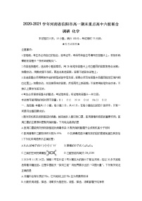 2020-2021学年河南省信阳市高一期末重点高中六校联合调研 化学练习题